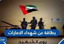 بطاقة عن شهداء الامارات