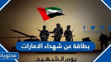 بطاقة عن شهداء الامارات