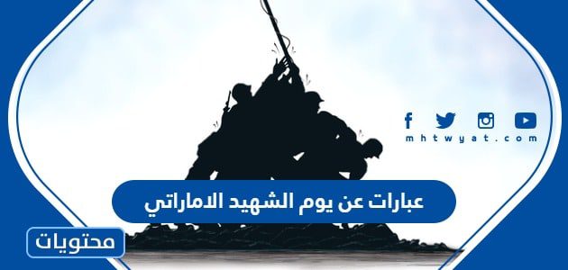 عبارات عن يوم الشهيد الاماراتي