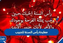 معايدة رأس السنة للحبيب