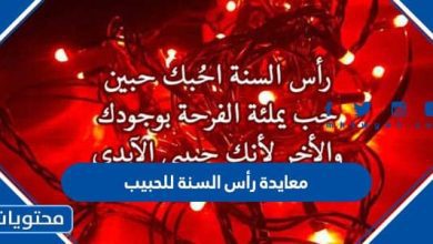 معايدة رأس السنة للحبيب