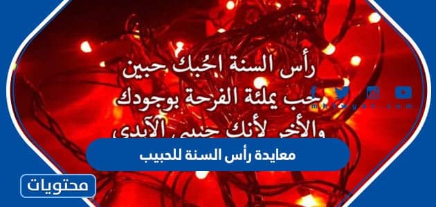 معايدة رأس السنة للحبيب