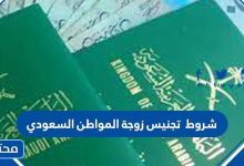 شروط تجنيس زوجة المواطن السعودي