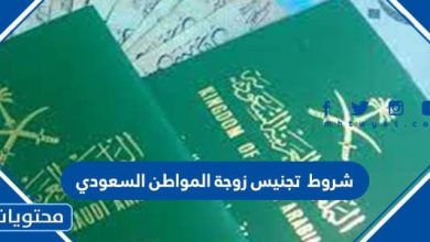 شروط تجنيس زوجة المواطن السعودي