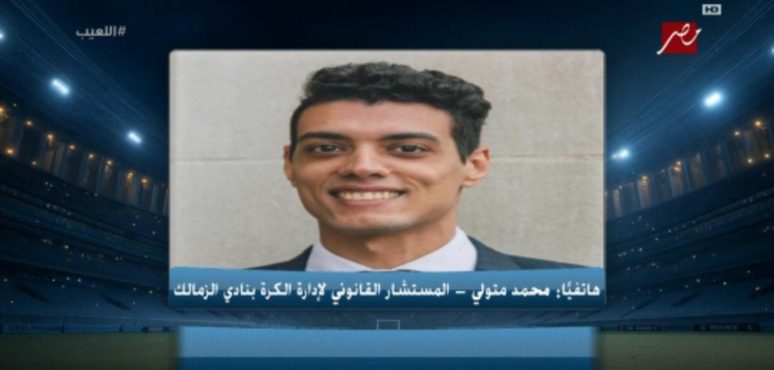 المستشار القانوني للفريق الزمالك يوضح تطورات شكاوى اللعيبه لفسخ عقودهم