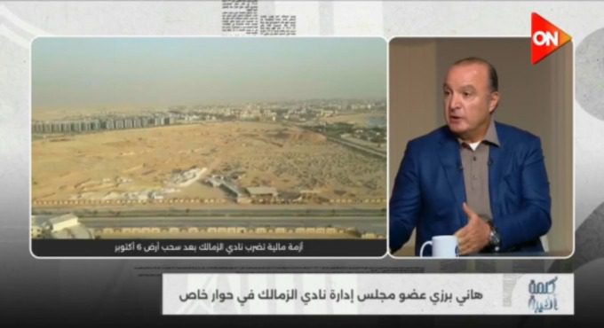 هاني برزي يرد على كل الإتهامات الموجهه لمجلس الزمالك بشأن ارض اكتوبر