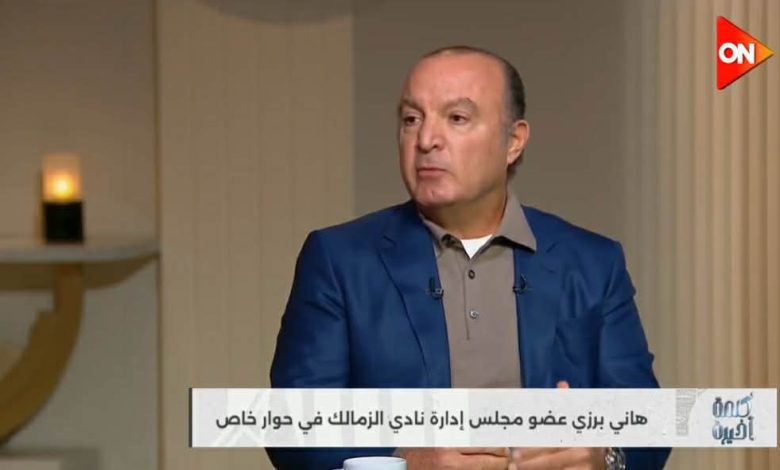 هاني برزي يكشف عن تحرك جديد من مجلس الزمالك بشأن أرض أكتوبر