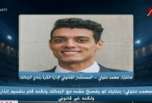 هل الجزيري تقدم بشكوى للحصول على مستحقاته؟.. رد حاسم من المستشار القانوني