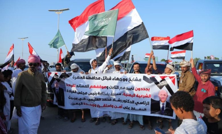 أبناء المهرة يؤكدون دعمهم لقرارات فخامة الرئيس ويثمّنون المواقف السعودية الداعمة للأمن والاستقرار في اليمن