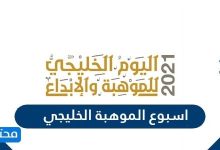 اسبوع الموهبة الخليجي 2026 - موقع محتويات