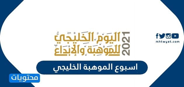 اسبوع الموهبة الخليجي 2026 - موقع محتويات