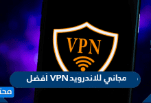 أفضل VPN مجاني للاندرويد 2026