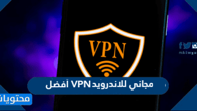 أفضل VPN مجاني للاندرويد 2026
