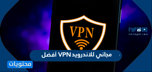 أفضل VPN مجاني للاندرويد 2026