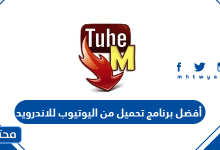 أفضل برنامج تحميل من اليوتيوب للاندرويد