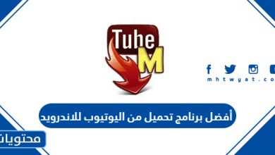 أفضل برنامج تحميل من اليوتيوب للاندرويد