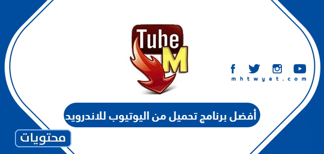 أفضل برنامج تحميل من اليوتيوب للاندرويد