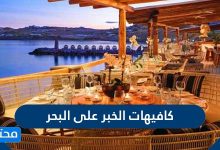 أفضل كافيهات الخبر على البحر 2021