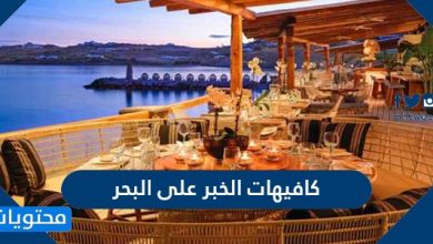 أفضل كافيهات الخبر على البحر 2021