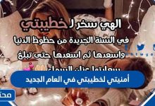 أمنيتي لخطيبتي في العام الجديد 2023 كل عام وأنت حبيبتي