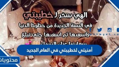 أمنيتي لخطيبتي في العام الجديد 2023 كل عام وأنت حبيبتي