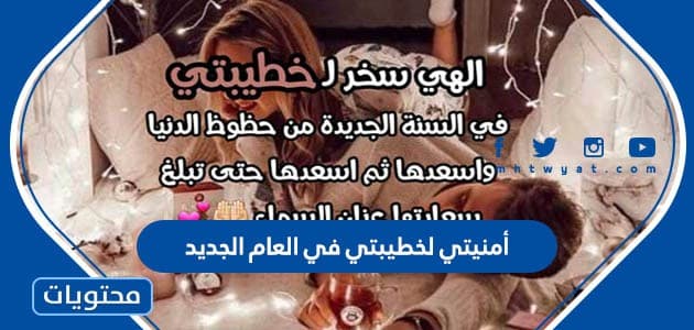 أمنيتي لخطيبتي في العام الجديد 2023 كل عام وأنت حبيبتي