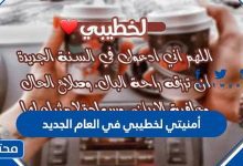 أمنيتي لخطيبي في العام الجديد 2023 كل عام وأنت حبيبي