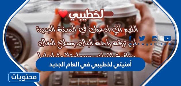أمنيتي لخطيبي في العام الجديد 2023 كل عام وأنت حبيبي