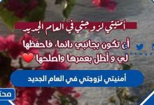 أمنيتي لزوجتي في العام الجديد 2023