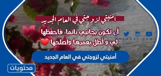 أمنيتي لزوجتي في العام الجديد 2023