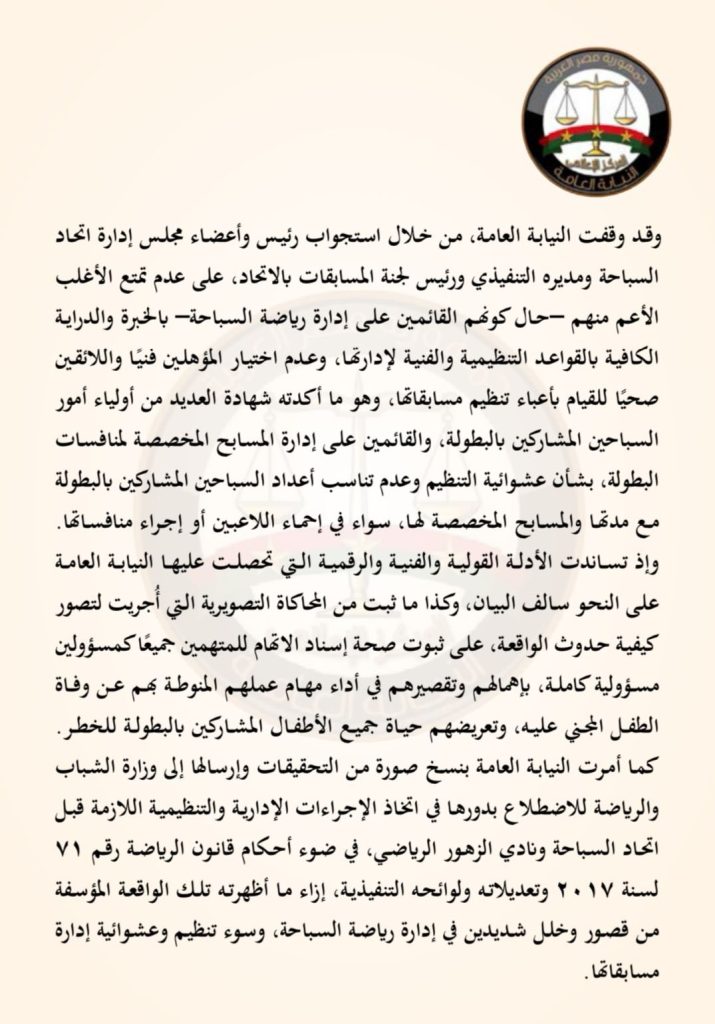 إحالة ياسر إدريس واخرون لمحاكمة جنائية عاجلة بتهمة التسبب في مقتل سباح الزهور