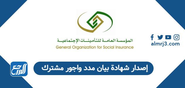 إصدار شهادة بيان مدد واجور مشترك