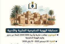 إطلاق مسابقة فكرية وأدبية بإشراف أكاديميين من أساتذة جامعات حضرموت