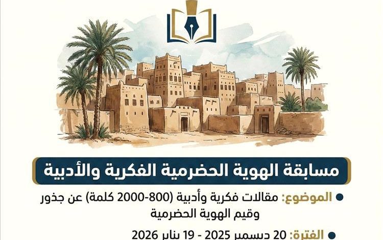 إطلاق مسابقة فكرية وأدبية بإشراف أكاديميين من أساتذة جامعات حضرموت