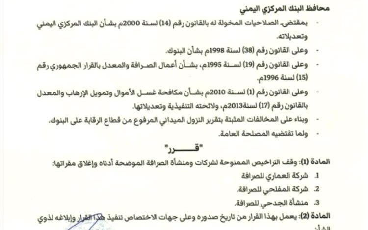 إيقاف العماري والمفلحي والجدحي للصرافة بقرار من البنك المركزي