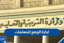 اجازة الوضع للمعلمات