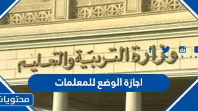 اجازة الوضع للمعلمات