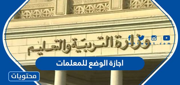 اجازة الوضع للمعلمات