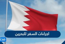 اجراءات السفر للبحرين