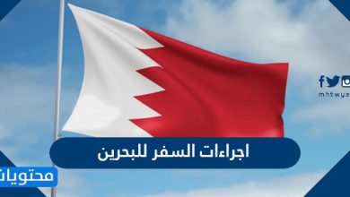 اجراءات السفر للبحرين