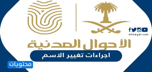 اجراءات تغيير الاسم