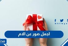 اجمل صور عن الام