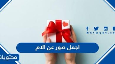 اجمل صور عن الام