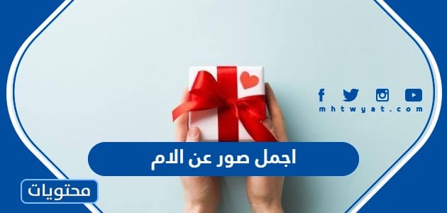 اجمل صور عن الام