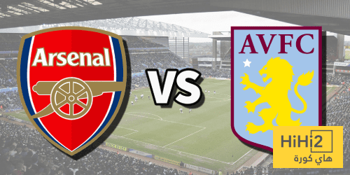تاريخ مواجهات أرسنال وأستون فيلا في الدوري الإنجليزي