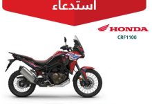 "التجارة" تعلن استدعاء 47 دراجة هوندا CRF1100 لخلل فني