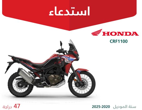 "التجارة" تعلن استدعاء 47 دراجة هوندا CRF1100 لخلل فني