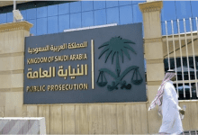 النيابة العامة