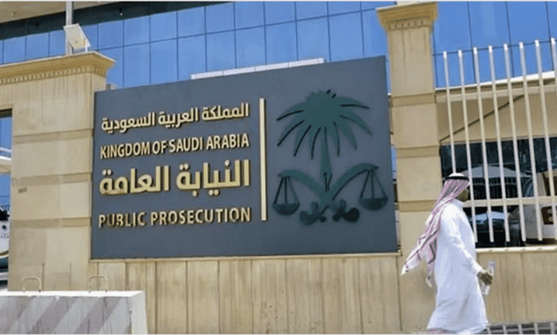 النيابة العامة