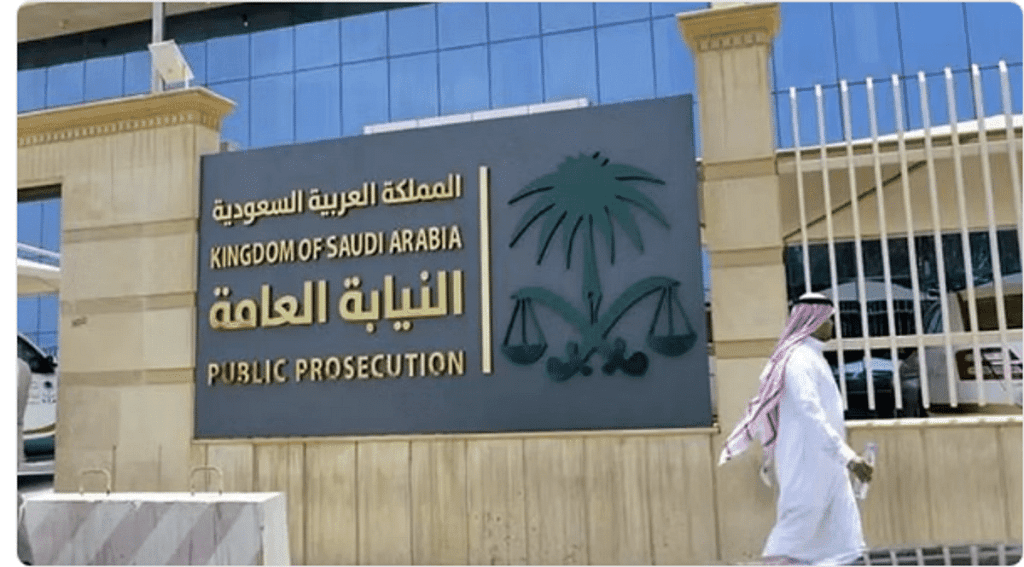 النيابة العامة